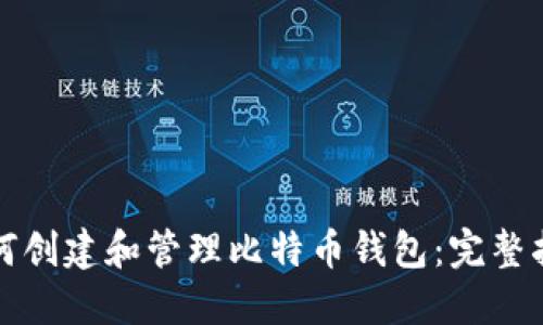 如何创建和管理比特币钱包：完整指南