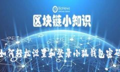 如何轻松设置和登录小狐