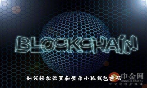 如何轻松设置和登录小狐钱包密码