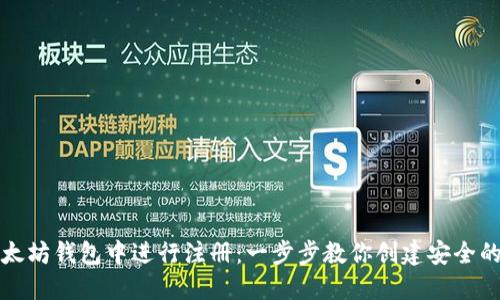 如何在以太坊钱包中进行注册：一步步教你创建安全的数字钱包