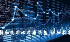 如何选择和使用比特币钱