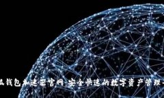 小狐钱包加速器官网：安