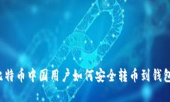 比特币中国用户如何安全