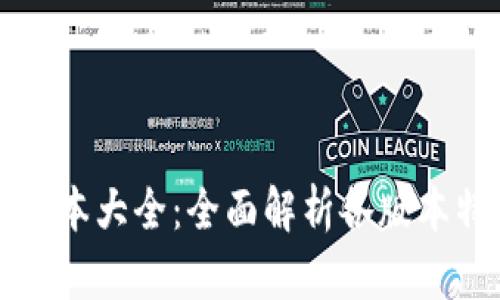 小狐钱包版本大全：全面解析各版本特点与功能