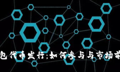 小狐钱包代币发行：如何参与与市场前景分析