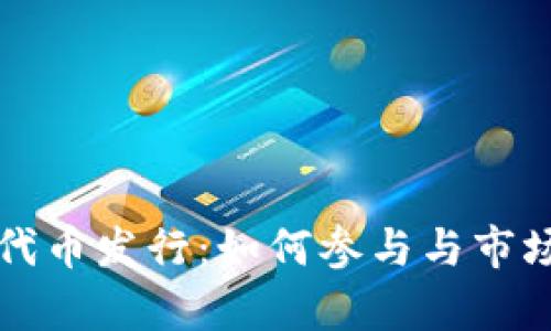 小狐钱包代币发行：如何参与与市场前景分析