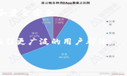 baioti全面解析MetaMask与Mist：如何选择适合你的区块链钱包/baioti

MetaMask, Mist, 区块链钱包, 加密货币/guanjianci

## 内容主体大纲

1. **引言**
    - 介绍区块链钱包的基本概念
    - 为什么选择合适的钱包对用户至关重要

2. **MetaMask介绍**
    - 什么是MetaMask？
    - MetaMask的功能特点
    - 如何安装和使用MetaMask

3. **Mist介绍**
    - 什么是Mist？
    - Mist的功能和特点
    - 如何安装和使用Mist

4. **MetaMask与Mist的对比**
    - 用户界面设计
    - 安全性
    - 适用性
    - 社区支持和文档

5. **选择合适钱包的标准**
    - 用户需求分析
    - 钱包的安全性考虑
    - 支持的区块链和代币

6. **总结**
    - 总体比较
    - 针对不同用户的建议

7. **常见问题解答**
    - 相关问题1：为什么要选择加密货币钱包？
    - 相关问题2：MetaMask的安全性如何保证？
    - 相关问题3：Mist与MetaMask哪个更适合新手？
    - 相关问题4：如何在MetaMask与Mist之间进行代币转账？
    - 相关问题5：在选择区块链钱包时有哪些注意事项？
    - 相关问题6：未来区块链钱包的趋势如何？

---

## 引言

随着区块链技术的快速发展，选择合适的区块链钱包成了用户最关心的问题之一。区块链钱包不仅用于存储加密货币，还是用户与区块链网络互动的入口。在众多区块链钱包中，MetaMask和Mist是两个备受关注的选择。接下来，我们将深入分析这两个钱包的特点、优缺点以及如何根据自己的需求选择最适合的一个。

MetaMask介绍

MetaMask是一款广泛使用的以太坊钱包，允许用户安全存储和管理以太币及ERC-20代币。它不仅是一种钱包，还充当了用户访问去中心化应用（DApp）的桥梁。MetaMask的安装非常简单，用户只需在浏览器中安装插件，就能轻松使用。

MetaMask的功能特点

MetaMask提供了用户友好的界面，支持多个以太坊网络，如主网、测试网等。同时，它还具备安全性高、灵活性强等优势。用户可以直接通过浏览器进行资金的发送和接收，支持多种加密资产管理。此外，MetaMask还支持与多种DApp无缝连接，方便用户进行如去中心化交易等操作。

如何安装和使用MetaMask

MetaMask的安装过程相对简单，用户可以在Chrome、Firefox等浏览器的扩展商店下载MetaMask插件，安装后创建或导入钱包即可。使用过程中的操作非常直观，用户可以随时查看余额、交易历史和进行代币交换等操作。

Mist介绍

Mist是由以太坊基金会开发的一款官方钱包，旨在为用户提供更全面的以太坊体验。与MetaMask主要针对浏览器的策略不同，Mist是专为桌面用户设计的完整客户端。

Mist的功能和特点

Mist作为一个全功能型钱包，除了可以存储以太币外，还可以直接与智能合约进行交互。Mist提供了一种更直接、更安全的方式来参与以太坊网络。其用户界面相对复杂，适合有一定技术背景的用户。

如何安装和使用Mist

用户可以在以太坊官方网站下载Mist的桌面客户端，安装后需要同步区块链网络，整个过程中可能需要一定的时间和存储空间。但一旦完成，用户便可以享受Mist的全部功能，如交易管理和智能合约交互。

MetaMask与Mist的对比

在选择钱包时，用户往往会在MetaMask与Mist之间进行比较。MetaMask因其用户友好性而受到新手用户的青睐，而Mist则更适合希望深入了解以太坊技术的用户。

选择合适钱包的标准

选择一个合适的区块链钱包需要综合考虑个人需求、安全性以及钱包支持的区块链和代币种类等因素。 新手用户通常倾向于选择MetaMask等易用的钱包，而老手用户则可能更倾向于Mist这种功能丰富的工具。

总结

无论是MetaMask还是Mist，各有各的特点，用户可以根据自己的需求选择合适的钱包。对新手来说，MetaMask简洁易用是不错的选择；而对经验丰富的用户，Mist则提供了更多的操作空间和灵活性。

---

## 常见问题解答

### 相关问题1：为什么要选择加密货币钱包？
加密货币钱包是存储数字货币的工具，相比于交易所等其他方式，拥有自己的钱包可以提升资金的安全性，因为你可以完全控制自己的私钥。此外，钱包支持用户与区块链直接交互，使用去中心化应用等。

### 相关问题2：MetaMask的安全性如何保证？
MetaMask通过多重安全措施保护用户的资产。例如，用户的私钥从不被存储在服务器上，而是保存在本地设备中。此外，MetaMask还支持硬件钱包集成等功能来加强安全性。

### 相关问题3：Mist与MetaMask哪个更适合新手？
对于新手来说，MetaMask的简单操作和直观界面更具吸引力，而Mist由于功能复杂，可能需要一定的学习曲线。新手更适合选择MetaMask进行基本的交易和资产管理。

### 相关问题4：如何在MetaMask与Mist之间进行代币转账？
在MetaMask与Mist之间进行转账非常简单，用户只需复制目标钱包地址，在当前钱包输入相应的金额并确认交易即可。所有转账交易都需要通过以太坊网络验证。

### 相关问题5：在选择区块链钱包时有哪些注意事项？
选择区块链钱包时，用户需关注安全性、用户界面、兼容性和支持的币种等。此外，钱包的社区支持和更新频率也很重要，可以影响用户的到账时间和资金安全。

### 相关问题6：未来区块链钱包的趋势如何？
未来的区块链钱包将更加安全与智能，集成更多的功能如多签名、跨链操作以及与各种金融服务的无缝连接。同时，用户体验也会不断改善，旨在吸引更广泛的用户群体。

通过以上的大纲和详细内容，我们可以更全面地了解MetaMask与Mist各自的特点与适用场景，帮助用户做出更好的选择。