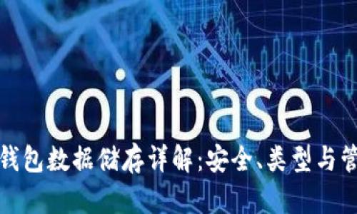 比特币钱包数据储存详解：安全、类型与管理策略