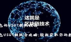 链信钱包的USDT提现指南链