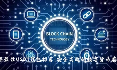 2023年最佳USDT钱包推荐：安全高效的数字货币存储方案