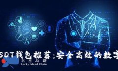 2023年最佳USDT钱包推荐：安
