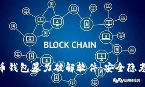 : 揭秘比特币钱包暴力破解软件：安全隐患与防范措施