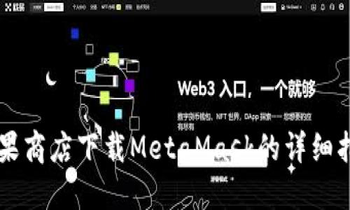 苹果商店下载MetaMask的详细指南