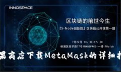 苹果商店下载MetaMask的详细