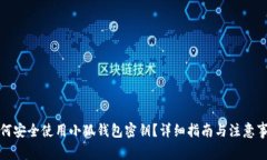 如何安全使用小狐钱包密