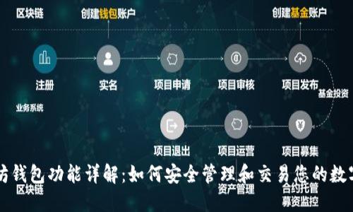 以太坊钱包功能详解：如何安全管理和交易您的数字资产