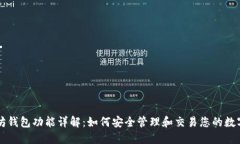以太坊钱包功能详解：如
