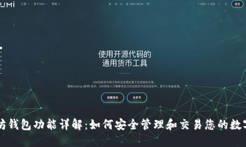 以太坊钱包功能详解：如何安全管理和交易您的数字资产
