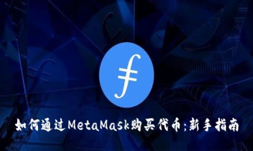 如何通过MetaMask购买代币：新手指南