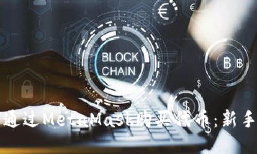 如何通过MetaMask购买代币：新手指南