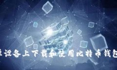 如何在安卓设备上下载和