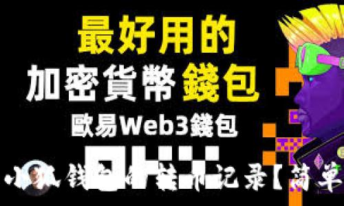   
如何删除小狐钱包的转币记录？简单操作指南