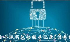   如何删除小狐钱包的转币