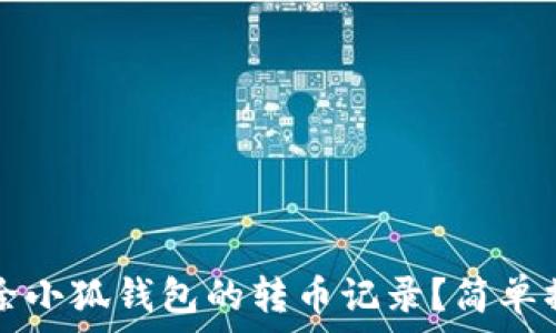   
如何删除小狐钱包的转币记录？简单操作指南