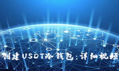 如何创建USDT冷钱包：详细视频教程
