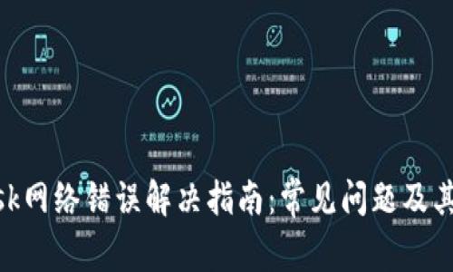 MetaMask网络错误解决指南：常见问题及其解决方案