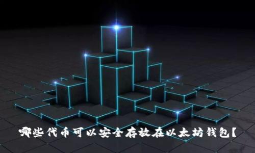 哪些代币可以安全存放在以太坊钱包？