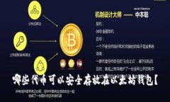 哪些代币可以安全存放在