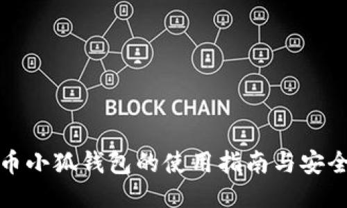 比特币小狐钱包的使用指南与安全策略