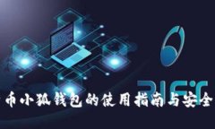 比特币小狐钱包的使用指