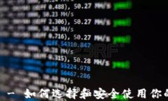 以太坊钱包 - 如何选择和