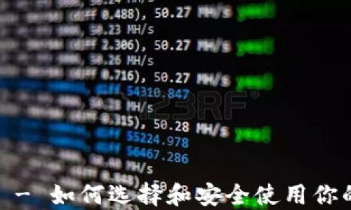 
以太坊钱包 - 如何选择和安全使用你的Ether钱包