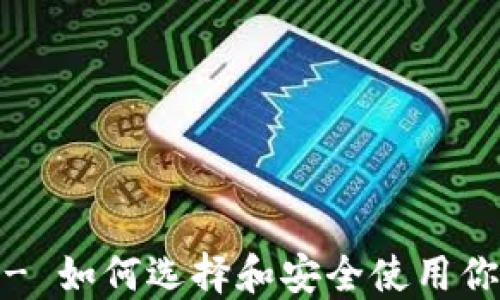 
以太坊钱包 - 如何选择和安全使用你的Ether钱包