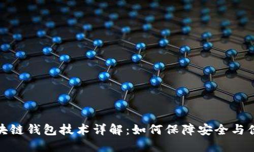 区块链钱包技术详解：如何保障安全与便捷