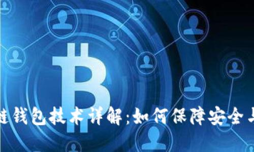 区块链钱包技术详解：如何保障安全与便捷