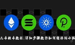 : 酷儿币提币教程：详细步