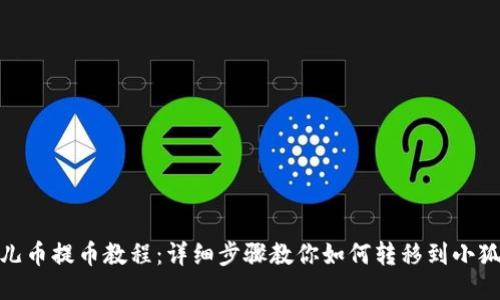 : 酷儿币提币教程：详细步骤教你如何转移到小狐钱包