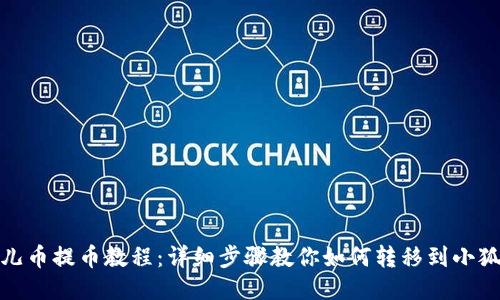 : 酷儿币提币教程：详细步骤教你如何转移到小狐钱包