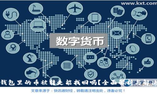 小狐钱包里的币被转走能找回吗？全面解析与解决方案