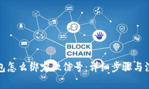 小狐钱包怎么绑定微信号：详细步骤与注意事项