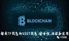 全面解析TP钱包的USDT钱包
