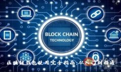 区块链钱包使用完全指南