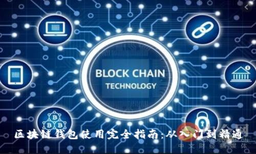 区块链钱包使用完全指南：从入门到精通