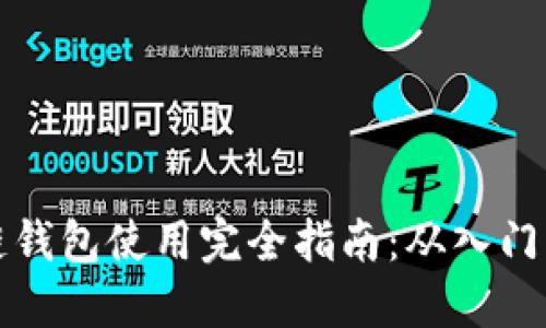 区块链钱包使用完全指南：从入门到精通