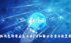 小狐钱包卸载后怎么办？
