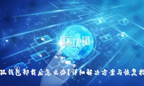 小狐钱包卸载后怎么办？详细解决方案与恢复指南